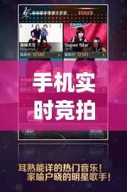 手机实时竞拍游戏:指尖上的竞速与智慧比拼