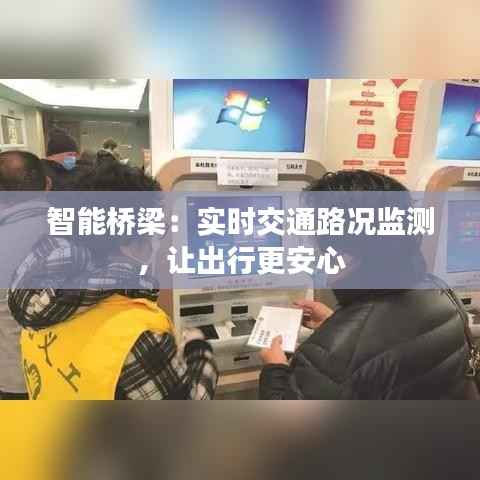 智能桥梁:实时交通路况监测,让出行更安心