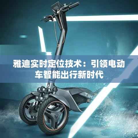 雅迪实时定位技术:引领电动车智能出行新时代