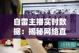 自雷主播实时数据:揭秘网络直播背后的数据魅力