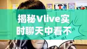 揭秘Vlive实时聊天中看不到脸的奥秘