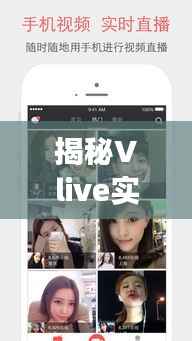 揭秘Vlive实时聊天中看不到脸的奥秘