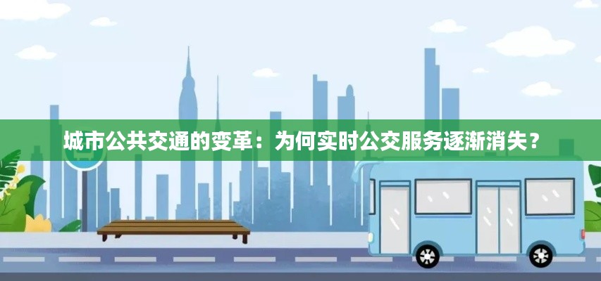 城市公共交通的变革:为何实时公交服务逐渐消失?