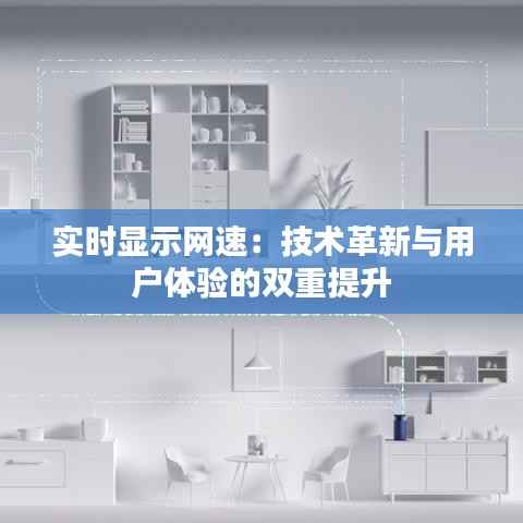 实时显示网速：技术革新与用户体验的双重提升