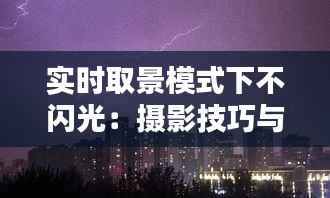 实时取景模式下不闪光:摄影技巧与创意应用