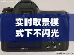 实时取景模式下不闪光:摄影技巧与创意应用