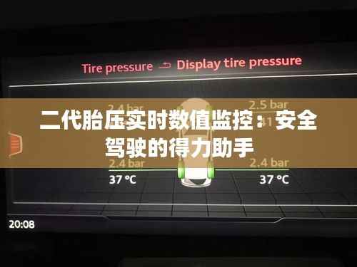 二代胎压实时数值监控：安全驾驶的得力助手