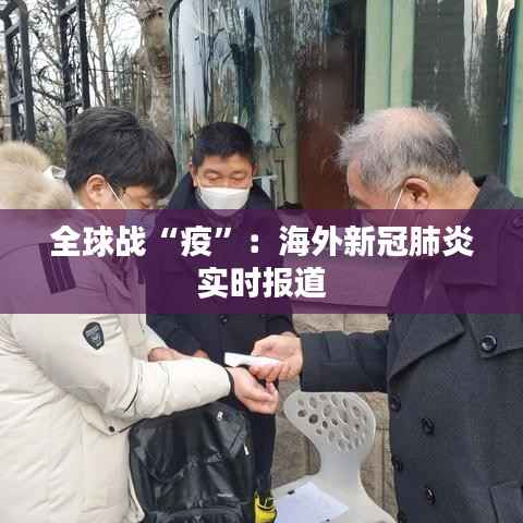 全球战“疫”:海外新冠肺炎实时报道
