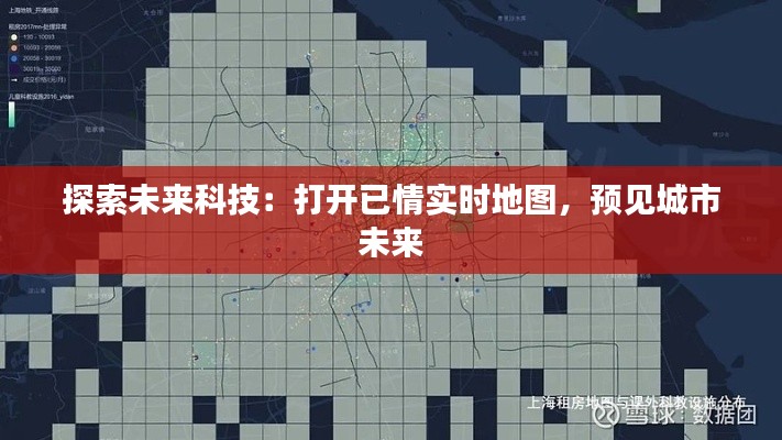 探索未来科技:打开已情实时地图,预见城市未来