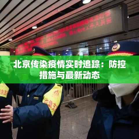 北京传染疫情实时追踪:防控措施与最新动态