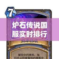 炉石传说国服实时排行榜:揭秘顶级玩家的竞技风采