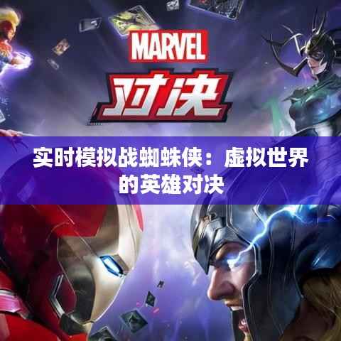 实时模拟战蜘蛛侠:虚拟世界的英雄对决