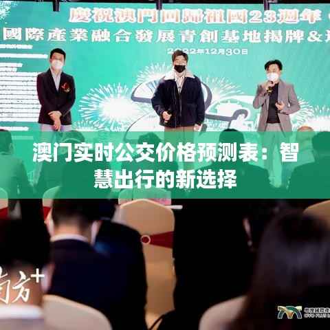 澳门实时公交价格预测表：智慧出行的新选择