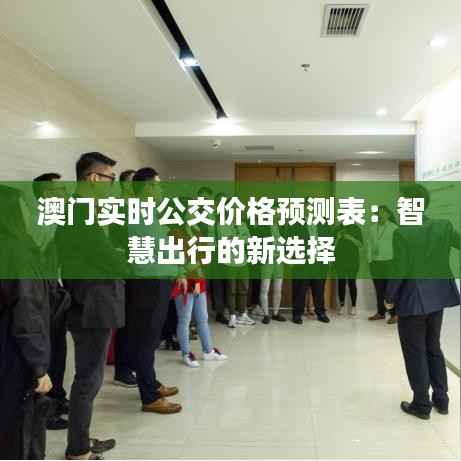 澳门实时公交价格预测表:智慧出行的新选择