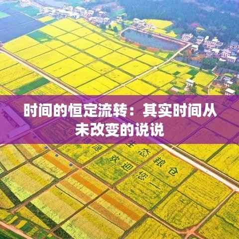 时间的恒定流转:其实时间从未改变的说说