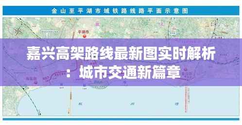 嘉兴高架路线最新图实时解析:城市交通新篇章