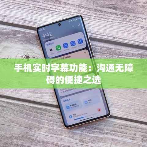 手机实时字幕功能：沟通无障碍的便捷之选
