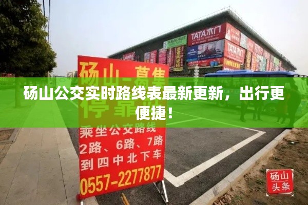 砀山公交实时路线表最新更新，出行更便捷！