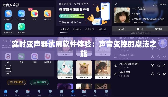 实时变声器试用软件体验:声音变换的魔法之旅