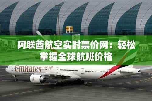 阿联酋航空实时票价网:轻松掌握全球航班价格