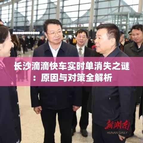 长沙滴滴快车实时单消失之谜:原因与对策全解析