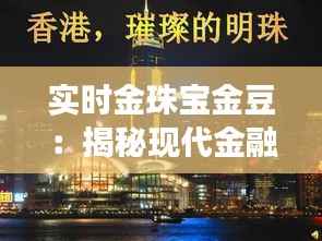实时金珠宝金豆:揭秘现代金融市场的璀璨明珠