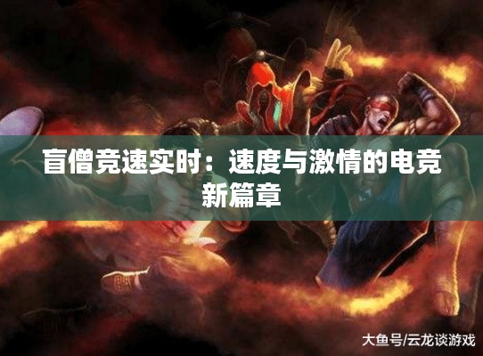 盲僧竞速实时:速度与激情的电竞新篇章