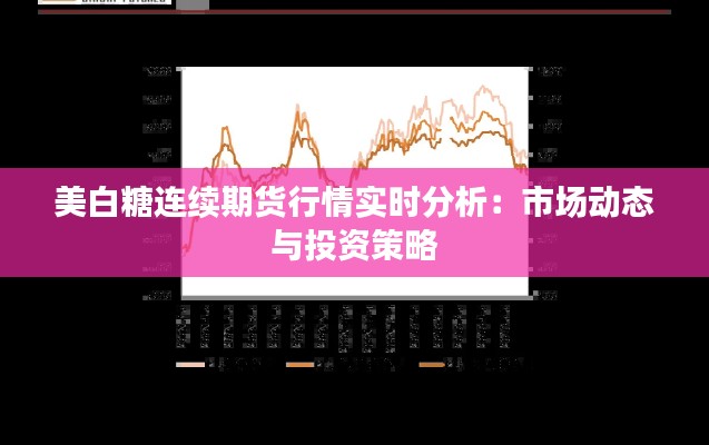 美白糖连续期货行情实时分析:市场动态与投资策略