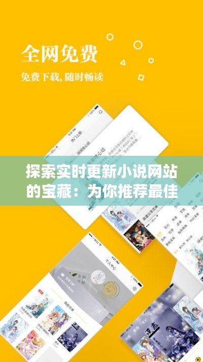 探索实时更新小说网站的宝藏:为你推荐最佳阅读体验