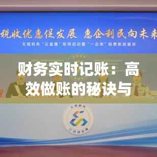 财务实时记账：高效做账的秘诀与步骤