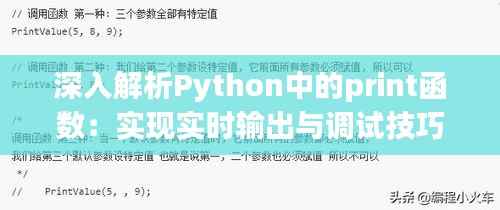 深入解析Python中的print函数:实现实时输出与调试技巧