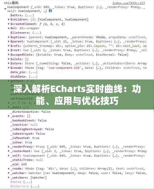 深入解析ECharts实时曲线:功能、应用与优化技巧