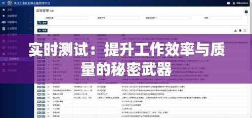 实时测试:提升工作效率与质量的秘密武器