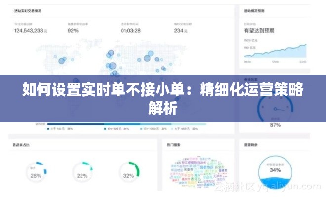 如何设置实时单不接小单:精细化运营策略解析