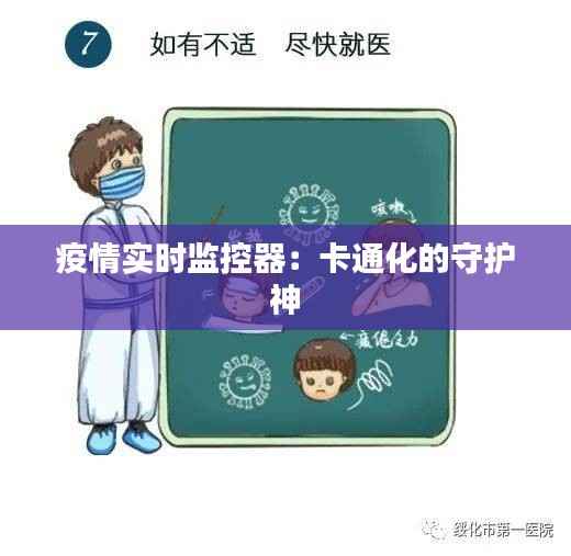 疫情实时监控器:卡通化的守护神