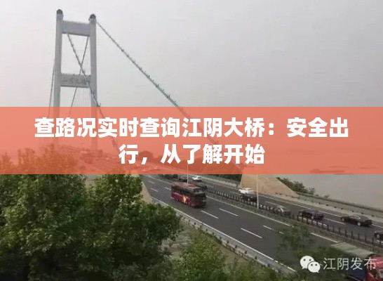 查路况实时查询江阴大桥：安全出行，从了解开始
