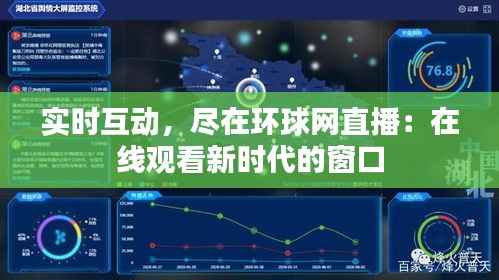 实时互动,尽在环球网直播:在线观看新时代的窗口
