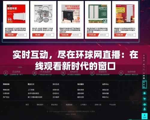实时互动,尽在环球网直播:在线观看新时代的窗口
