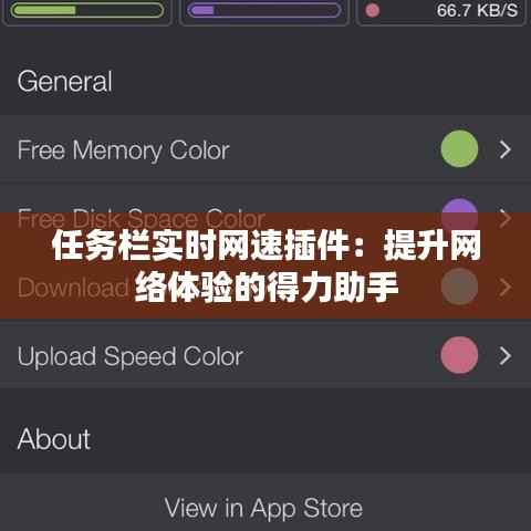任务栏实时网速插件:提升网络体验的得力助手