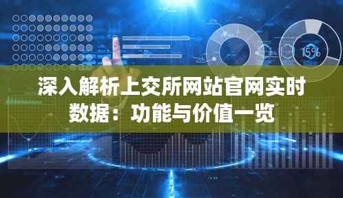 深入解析上交所网站官网实时数据:功能与价值一览