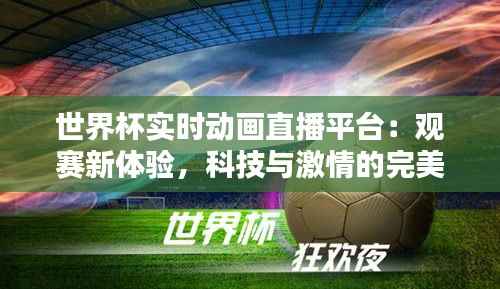 世界杯实时动画直播平台:观赛新体验,科技与激情的完美融合