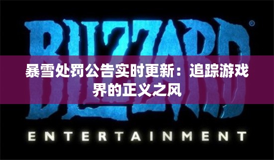 暴雪处罚公告实时更新:追踪游戏界的正义之风