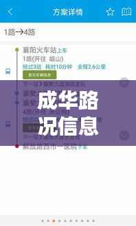 成华路况信息实时查询,让出行无忧