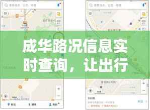 成华路况信息实时查询,让出行无忧