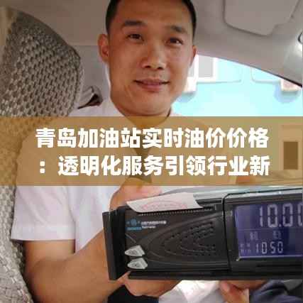 青岛加油站实时油价价格:透明化服务引领行业新潮流