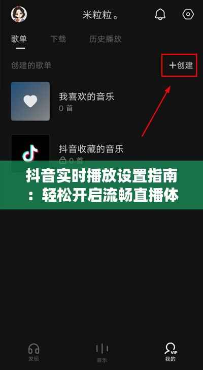 抖音实时播放设置指南:轻松开启流畅直播体验