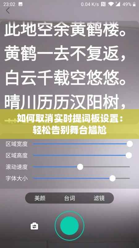 如何取消实时提词板设置：轻松告别舞台尴尬