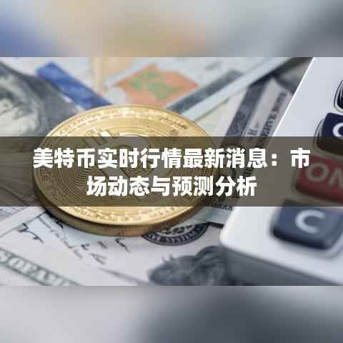 美特币实时行情最新消息:市场动态与预测分析