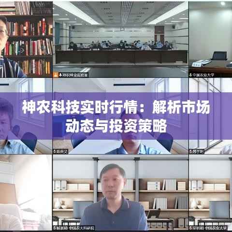 神农科技实时行情:解析市场动态与投资策略