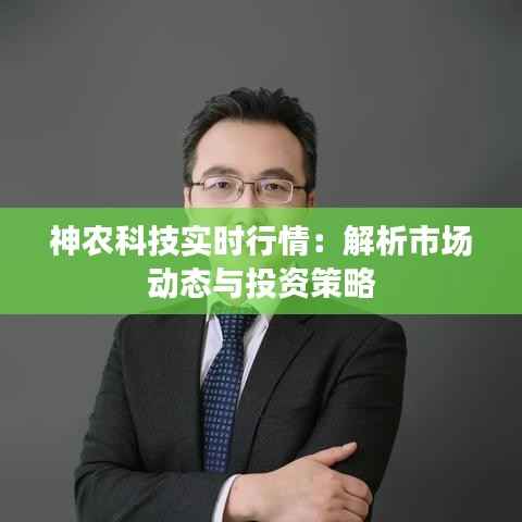 神农科技实时行情:解析市场动态与投资策略